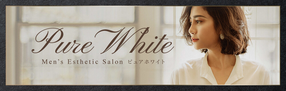 京都メンズエステ『Pure White〜ピュアホワイト』