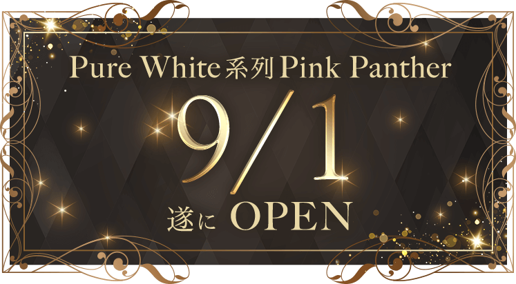 9/1遂にOPEN