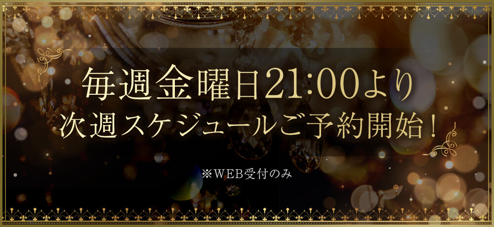 毎週金曜日21:00より次回スケジュールご予約開始！