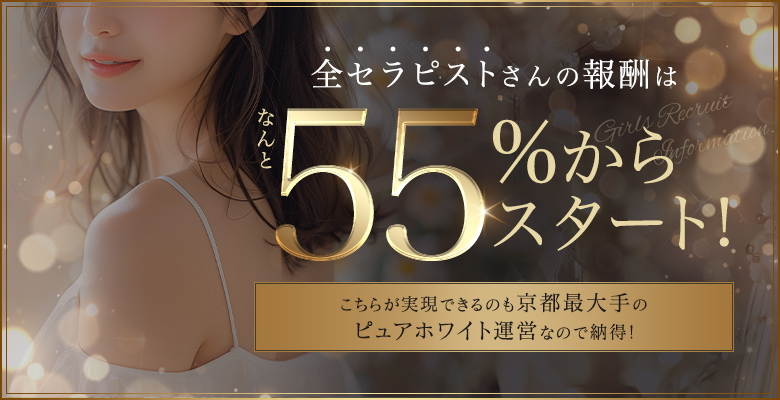 全セラピストさんの報酬はなんと55％からスタート！